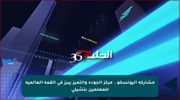 مشاركة اليونسكو.. مركز الجودة والتميز يبرز في القمة العالمية للمعلمين بتشيلي